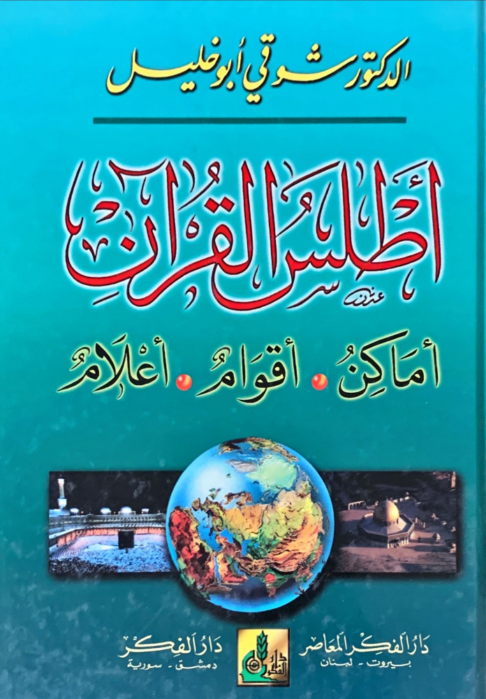 أطلس القرآن: أماكن، أقوام، أعلام لـ شوقي أبو خليل