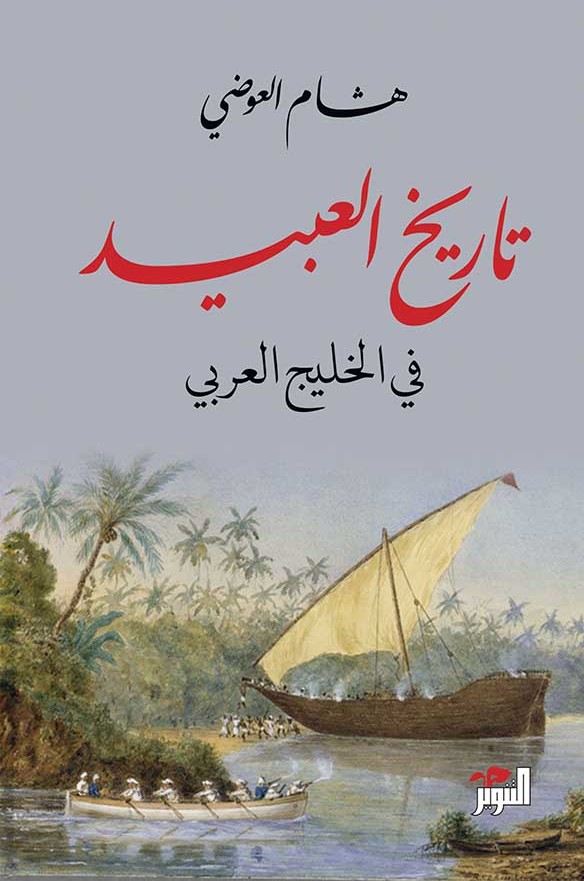 تاريخ العبيد في الخليج العربي لـ هشام العوضي