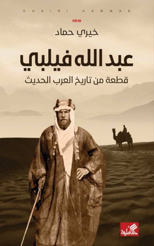 عبدالله فيلبي قطعة من تاريخ العرب الحديث لـ خيري حماد