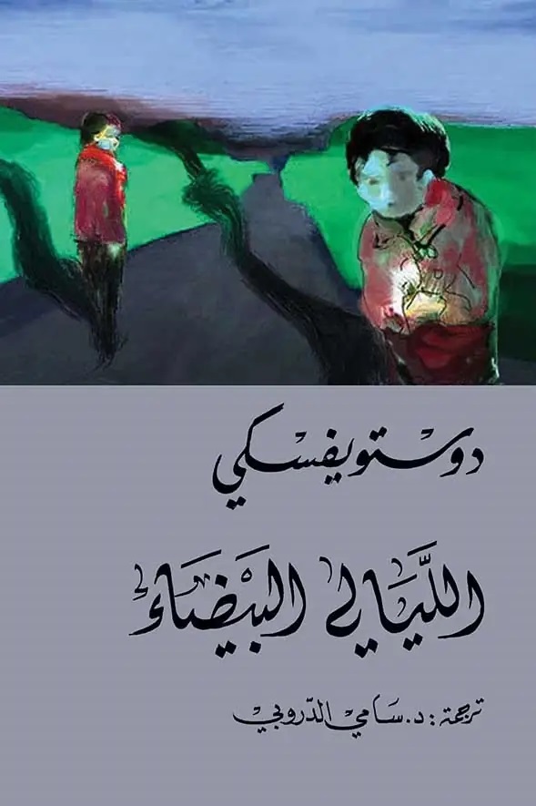الليالي البيضاء لـ Fyodor Dostoevsky